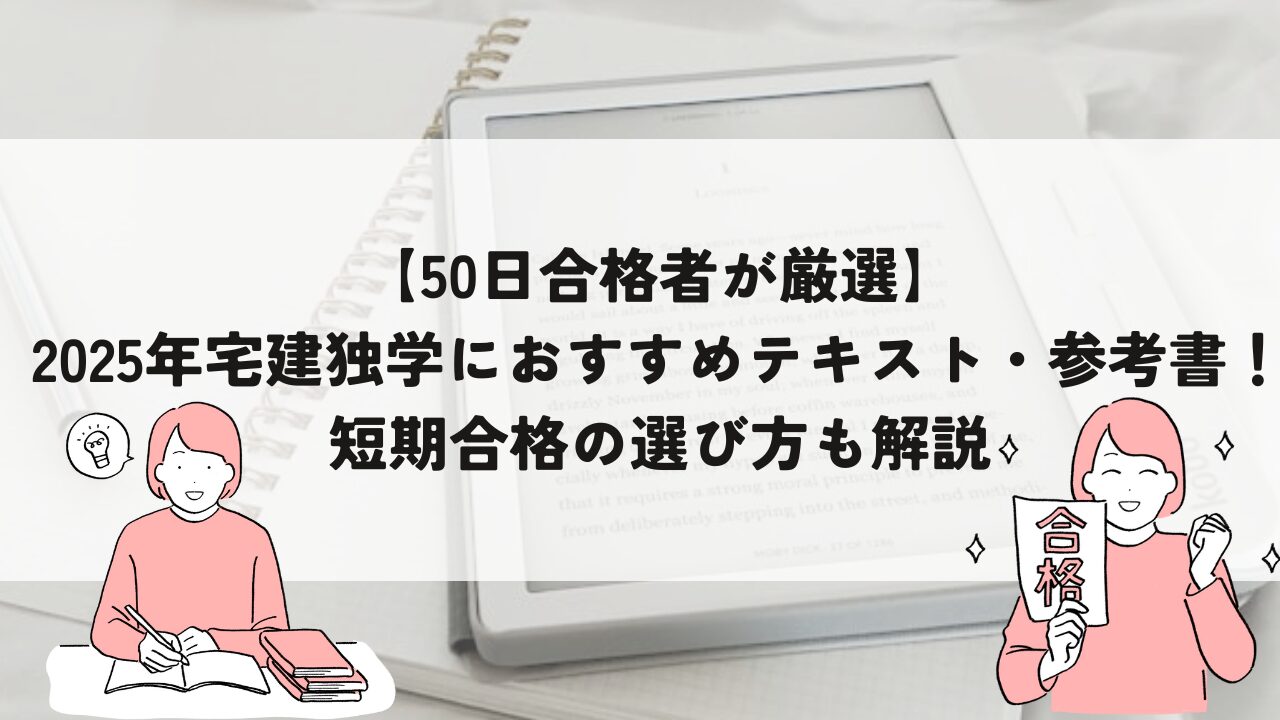 自宅で楽々！日商簿記3級合格への最短ルート講座 50日合格者が厳選2024年宅建独学におすすめテキスト・参考書！短期
