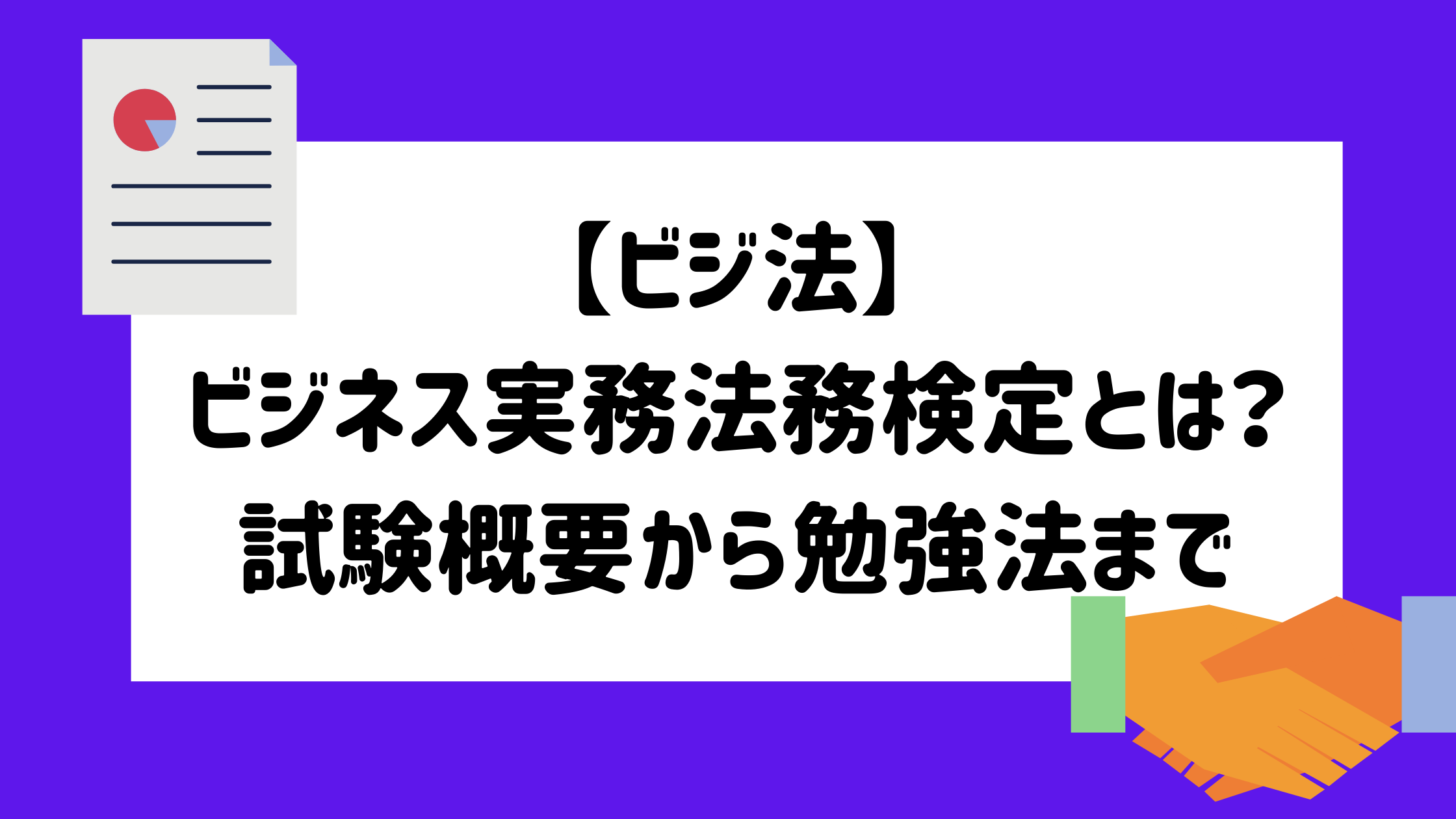 ビジ法 ビジネス実務法務検定とは 試験概要から勉強法まで マイログ