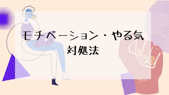勉強法 モチベーションが上がらない やる気がでない時の対処法 マイログ