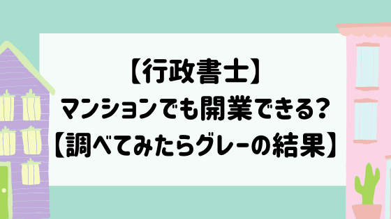 行政書士 自宅開業が主流 マンションでも開業できる 調べてみたらグレーの結果 マイログ