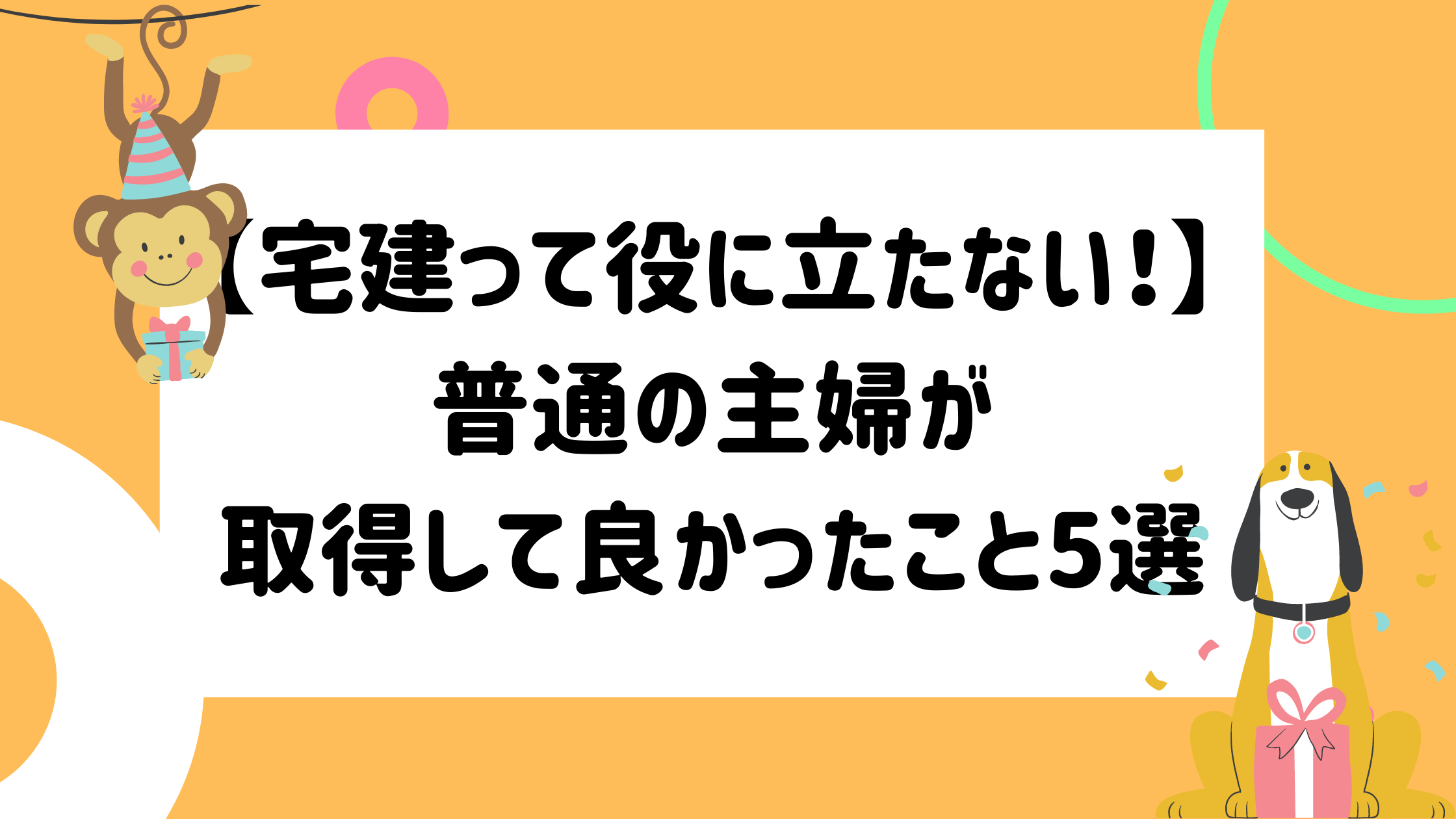 宅建取って役立つ 主婦の私が取得して良かったこと5選 再就職で有利 マイログ