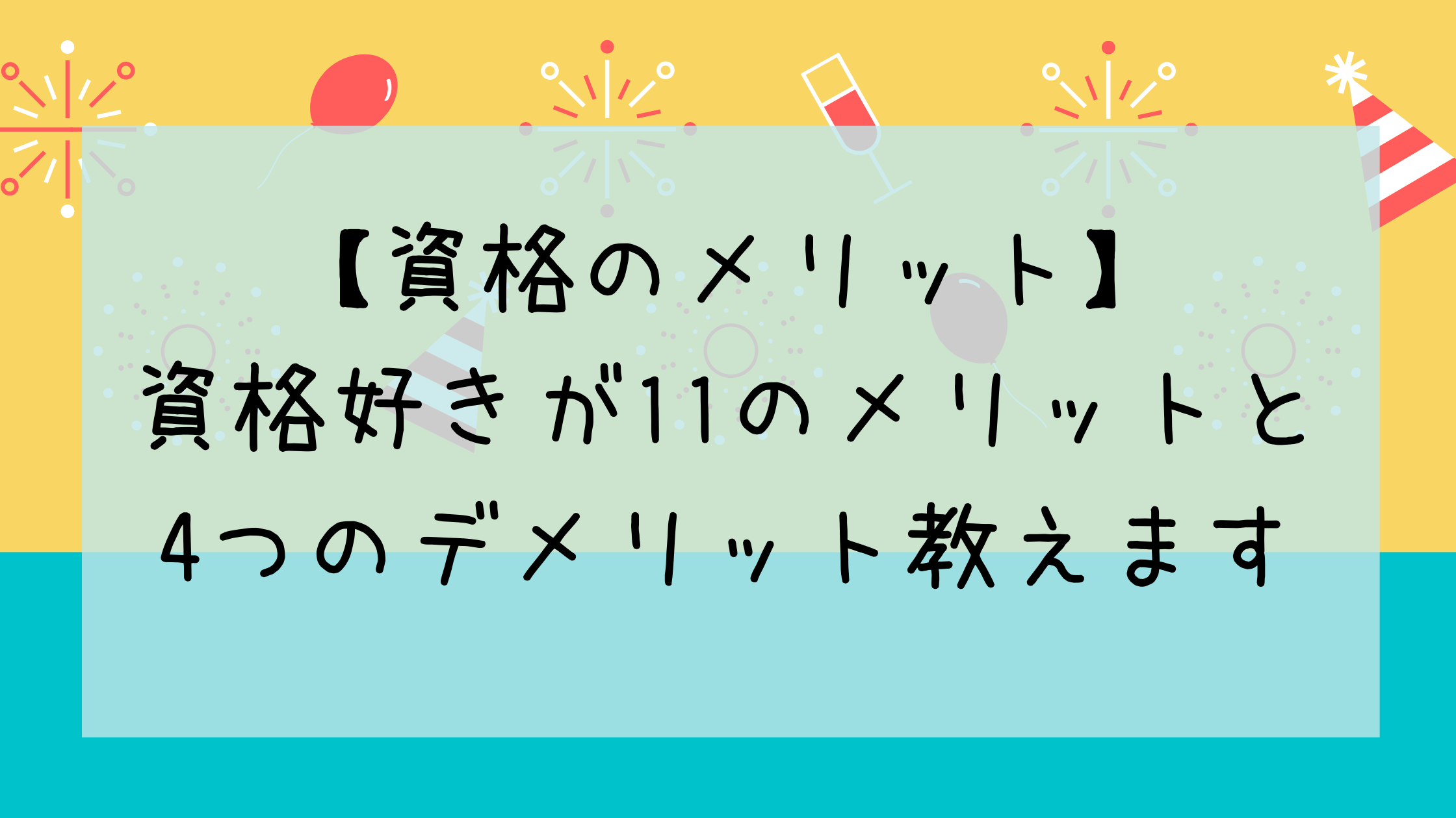 資格取得はメリットだらけ 資格マニアが教える資格取得のメリットとデメリット マイログ