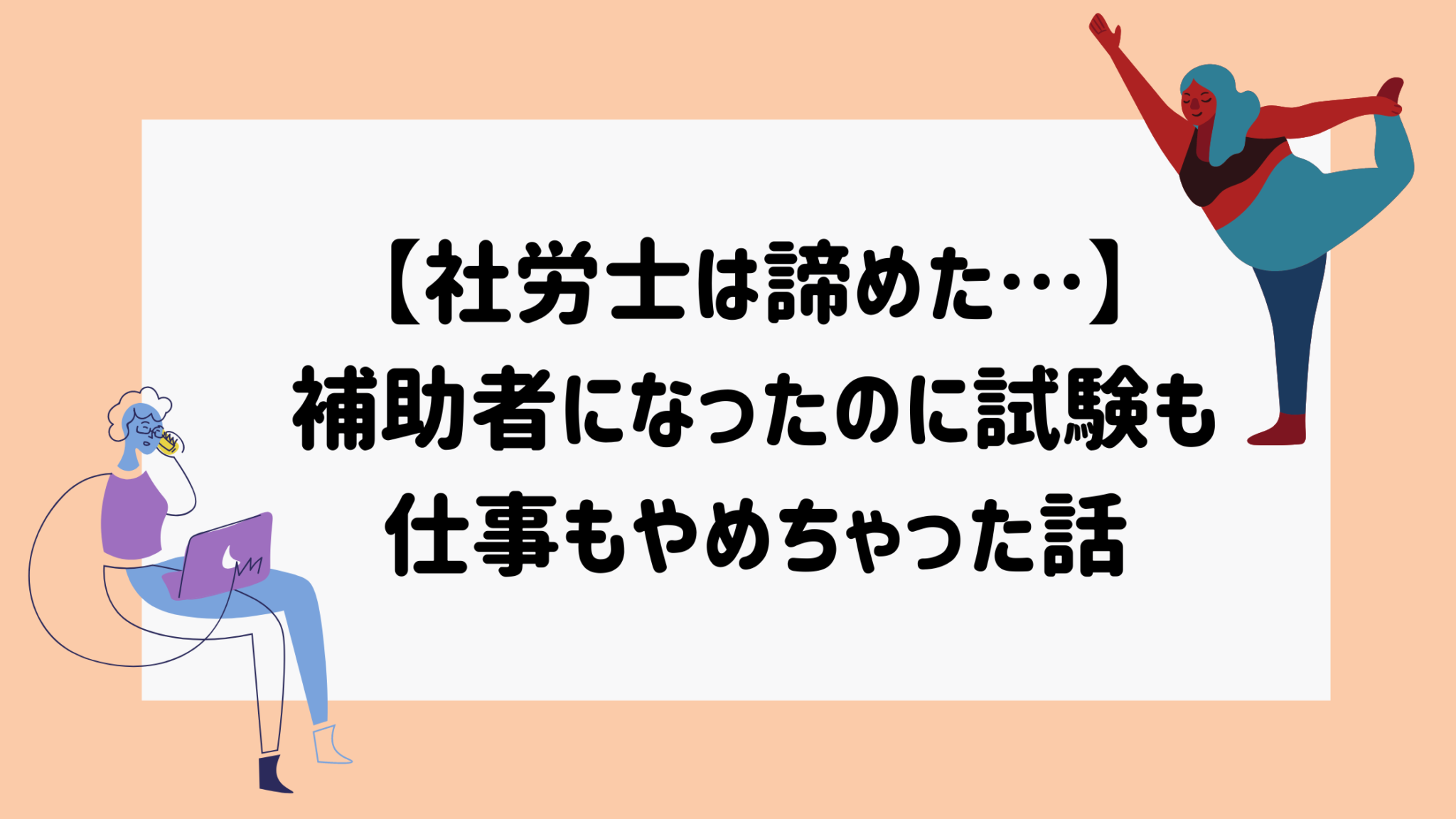 【社労士は諦めた…】補助者になったのに試験も仕事もやめちゃった話 マイログ~女性の資格とお勉強~ 【社労士は諦めた…】補助者になったのに試験も仕事もやめちゃった話 マイログ~女性の資格とお勉強~