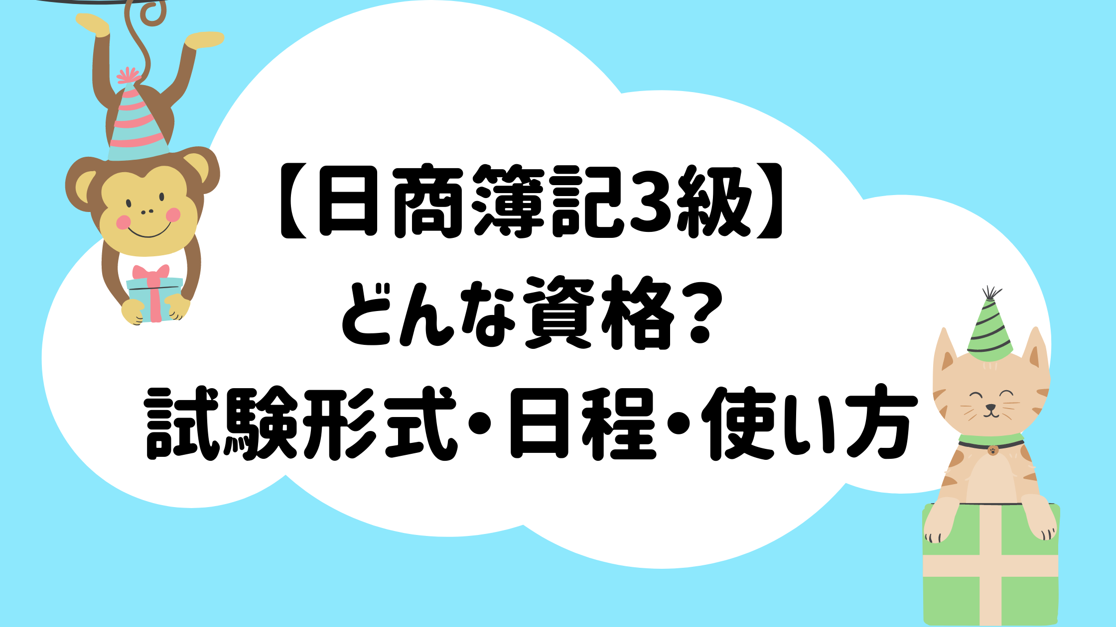 簿記3級 どんな検定 試験方式や日程 使い方まとめ 資格好きおすすめの検定 マイログ