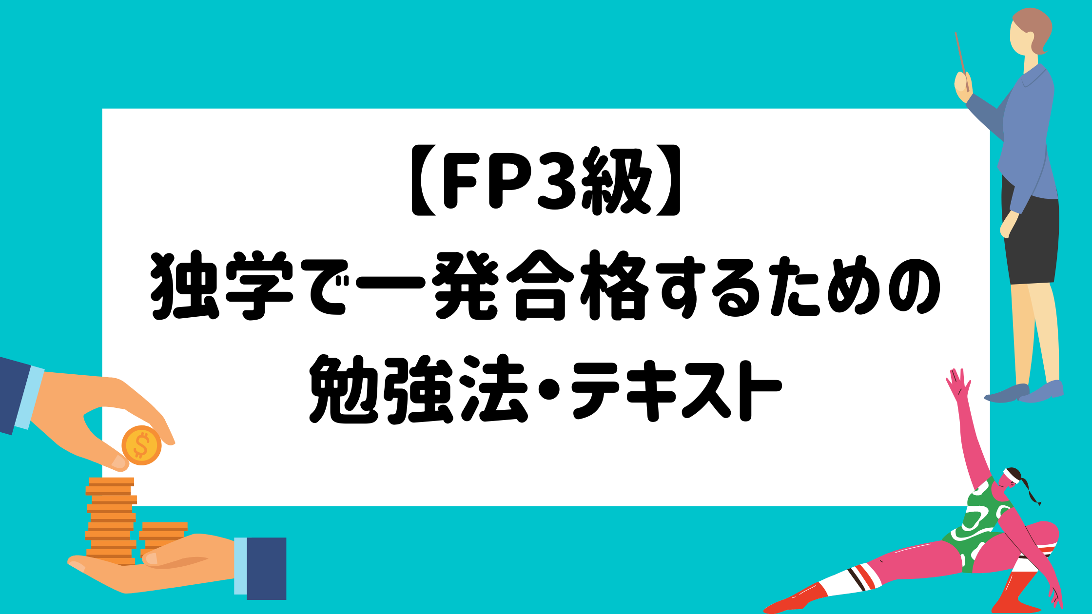 Fp3級 独学で一発合格する人のための勉強法 マイログ