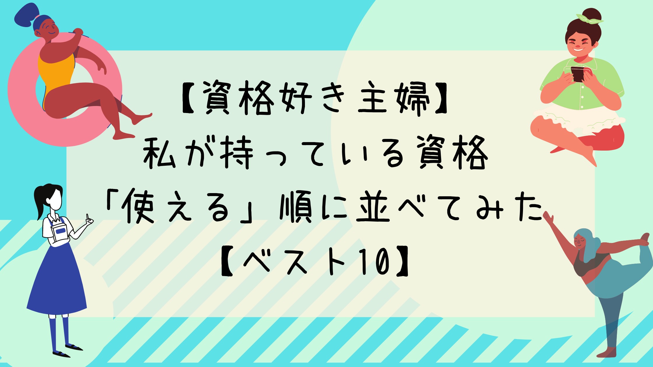 女性向き 私が持っている資格使える順に並べてみた ベスト10 マイログ