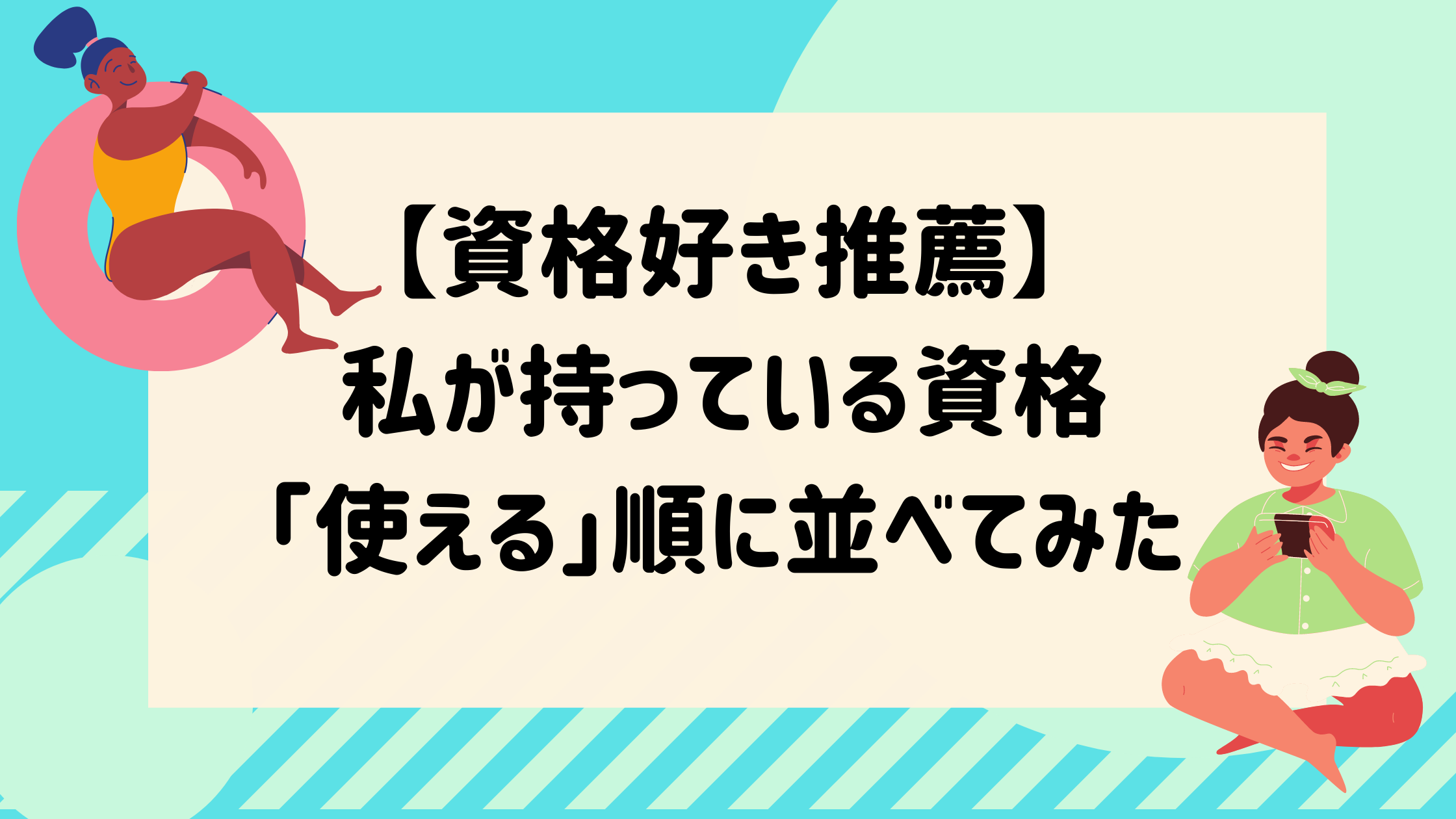 使える資格 持ってる資格使える順に並べてみた 女性版ベスト11 マイログ