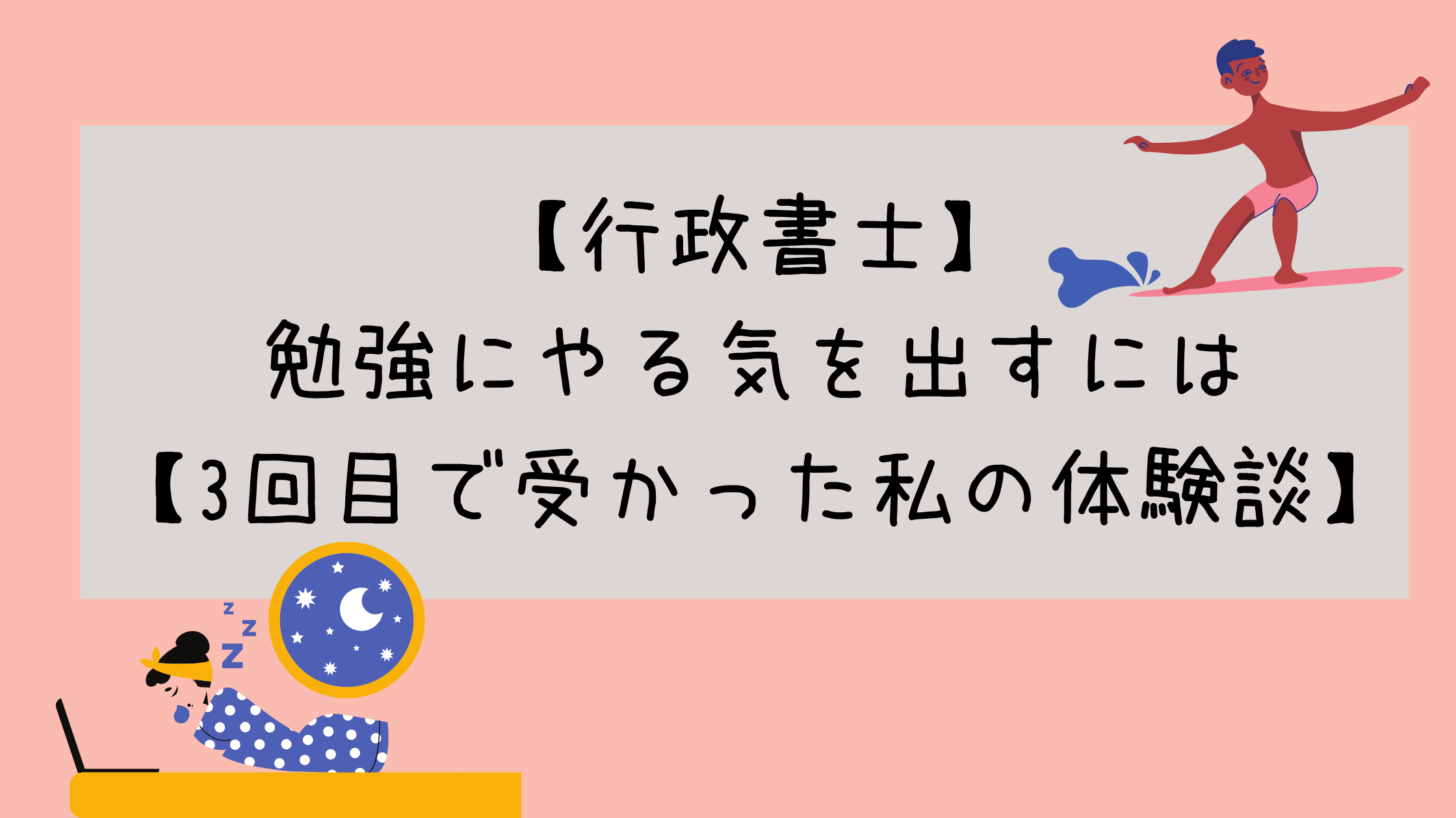 行政書士の勉強法 3回目で受かった私 やる気が出ない時の対処法は マイログ