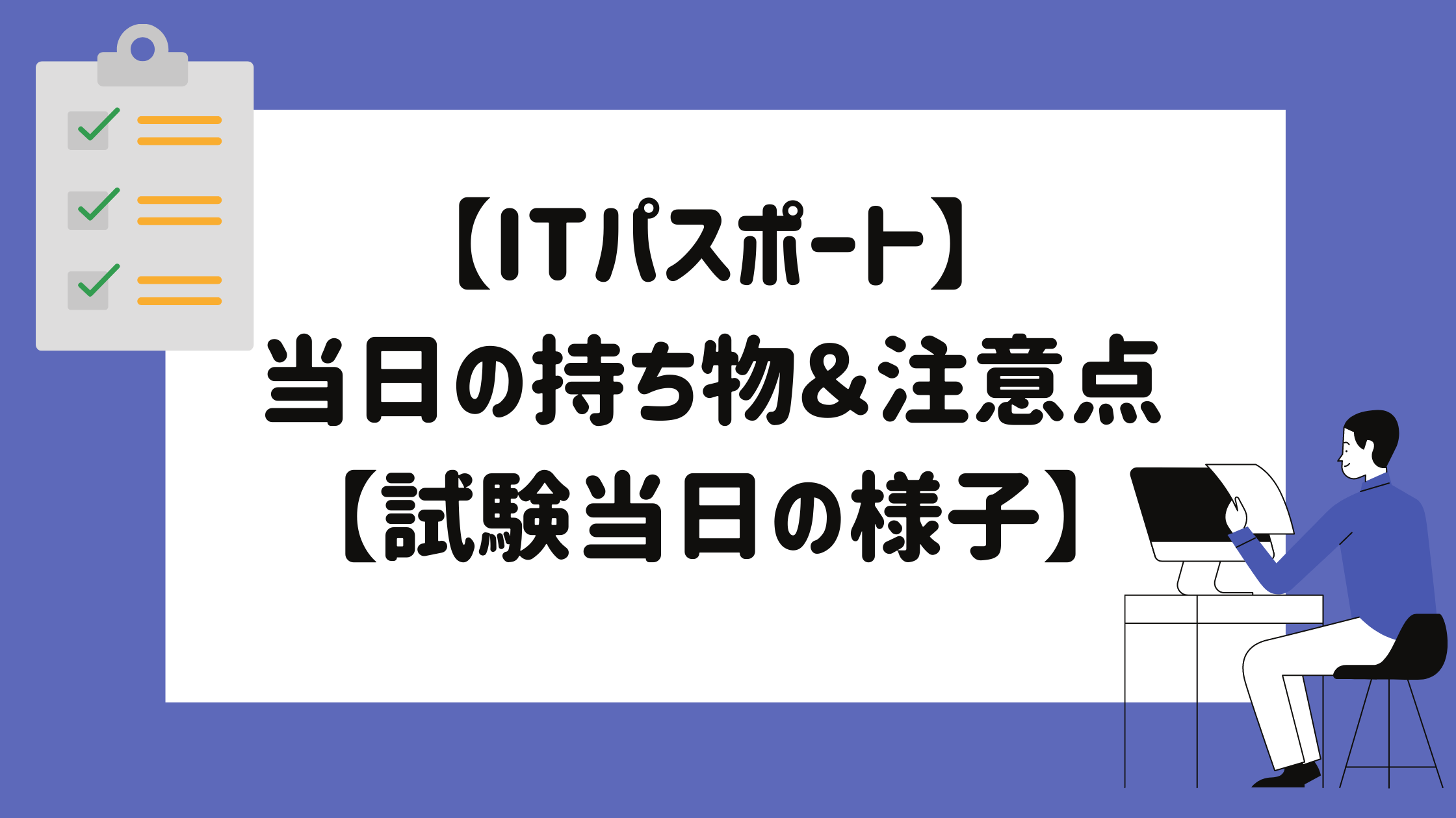 Itパスポート 当日の持ち物は 電卓はok 必要なもの 試験の流れ総チェック マイログ