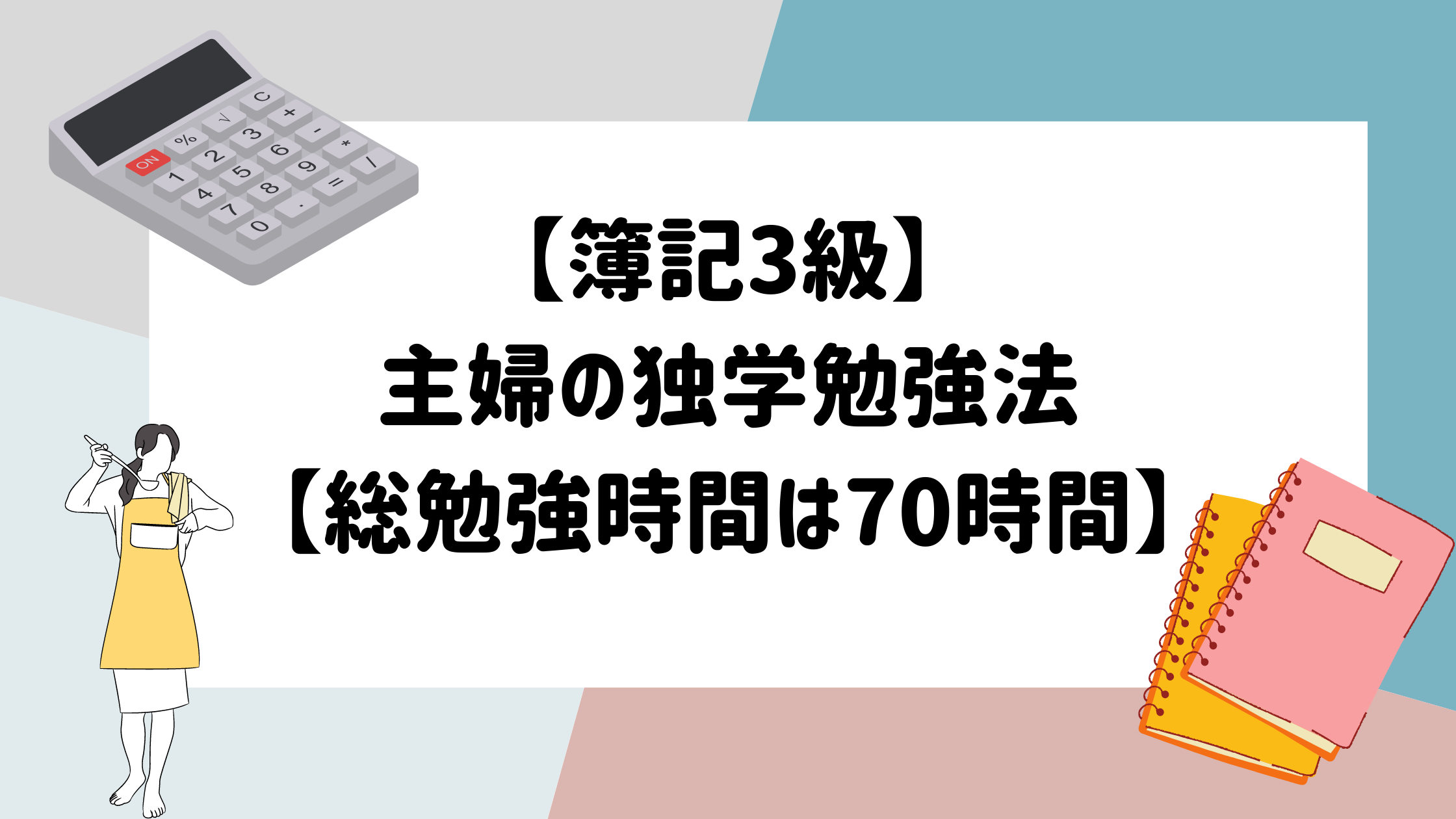 日商簿記3級 子育て中の主婦が独学で取得した勉強法 70時間 マイログ