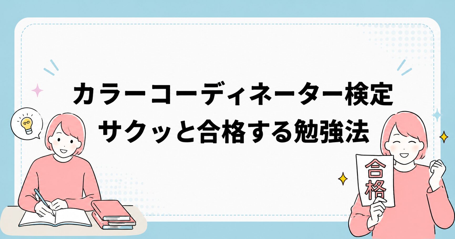 2026年】カラーコーディネーターに独学でサクッと一発合格する勉強法