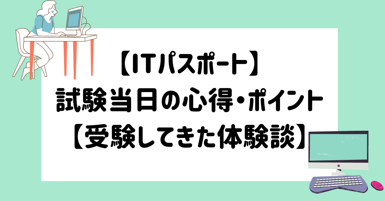 Itパスポート 試験当日の心得 ポイント 受験してきた体験談 マイログ