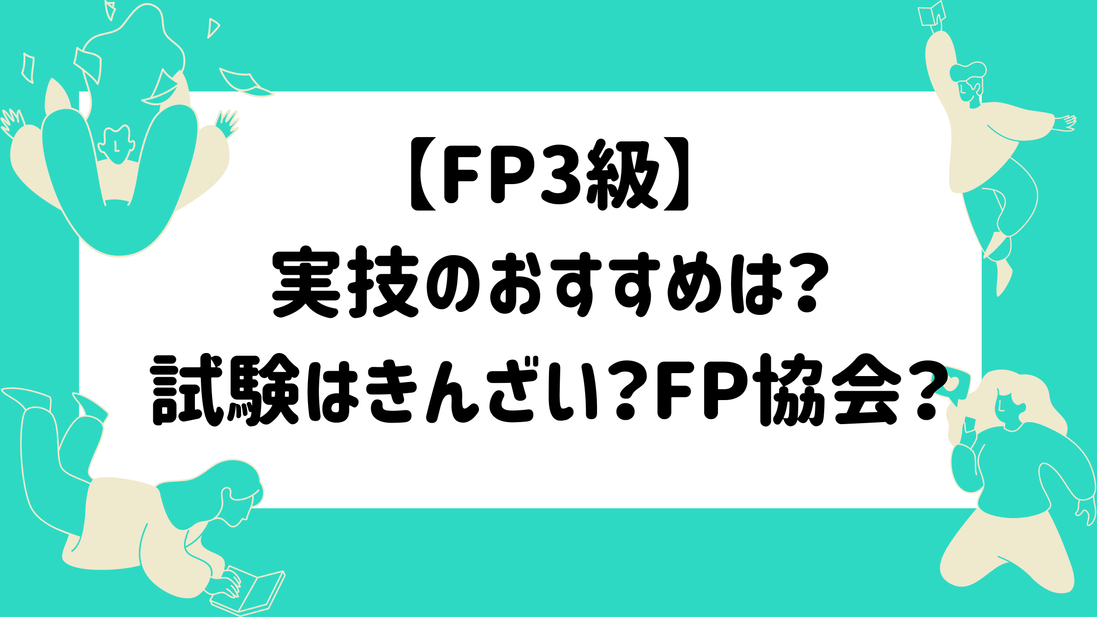 Fp3級 実技のおすすめは 試験はきんざい Fp協会 マイログ