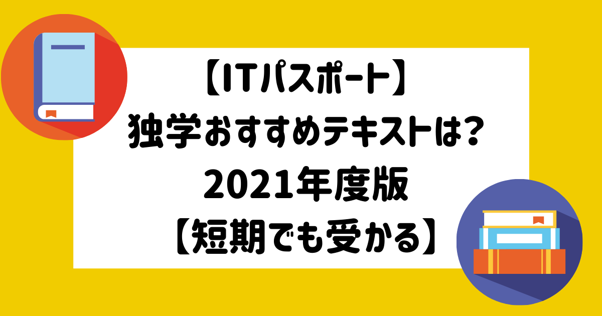 Itパスポート 独学おすすめテキストは 21年度版 短期でも受かる マイログ