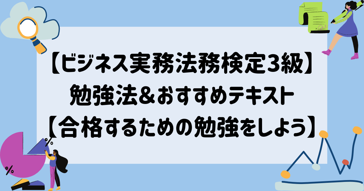 ビジネス実務法務検定3級 勉強法 おすすめテキスト 合格するための勉強をしよう マイログ