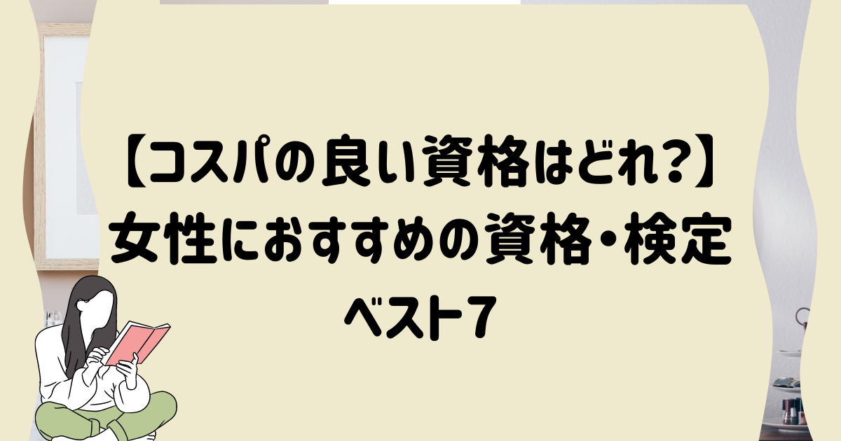 資格好き主婦がおすすめ コスパ抜群の資格ベスト7 マイログ