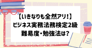 ビジネス実務法務検定3級 勉強法 おすすめテキスト 短期合格する方法 マイログ