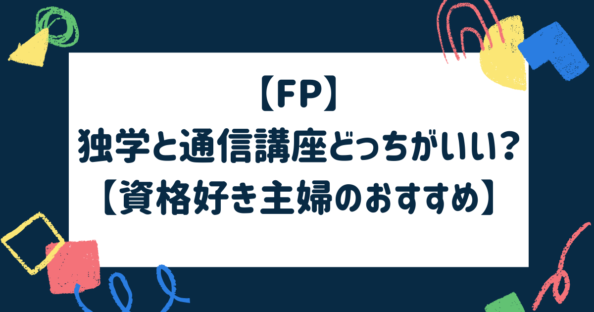 Fp 独学と通信講座どっちがいい 資格好き主婦のおすすめ マイログ