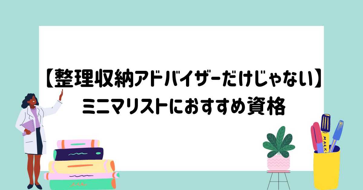 整理収納アドバイザーだけじゃない ミニマリストにおすすめ資格 マイログ