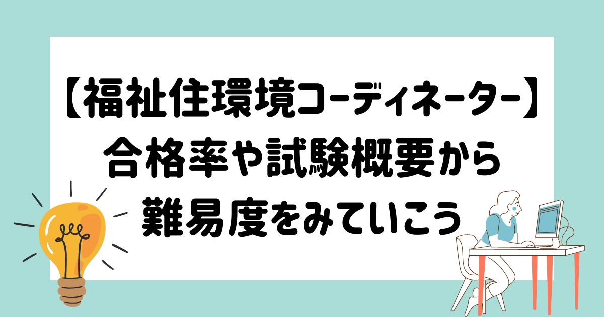 福祉住環境コーディネーター の難易度が知りたい 合格率から勉強法までチェック マイログ