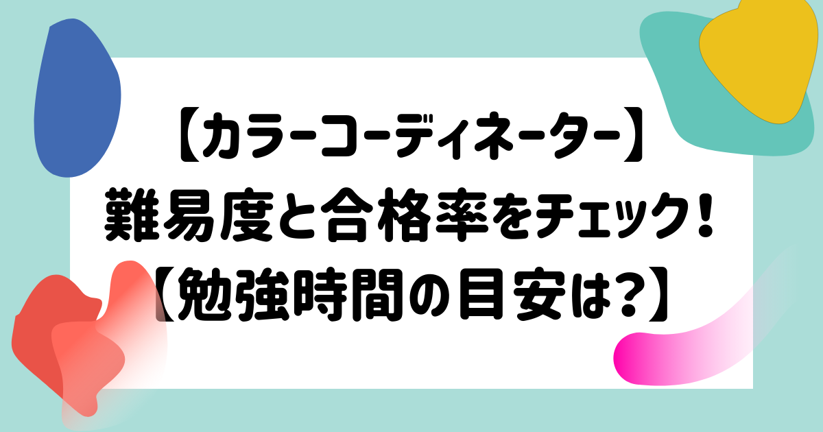 カラーコーディネーター 難易度と合格率をチェック 勉強時間の目安は マイログ