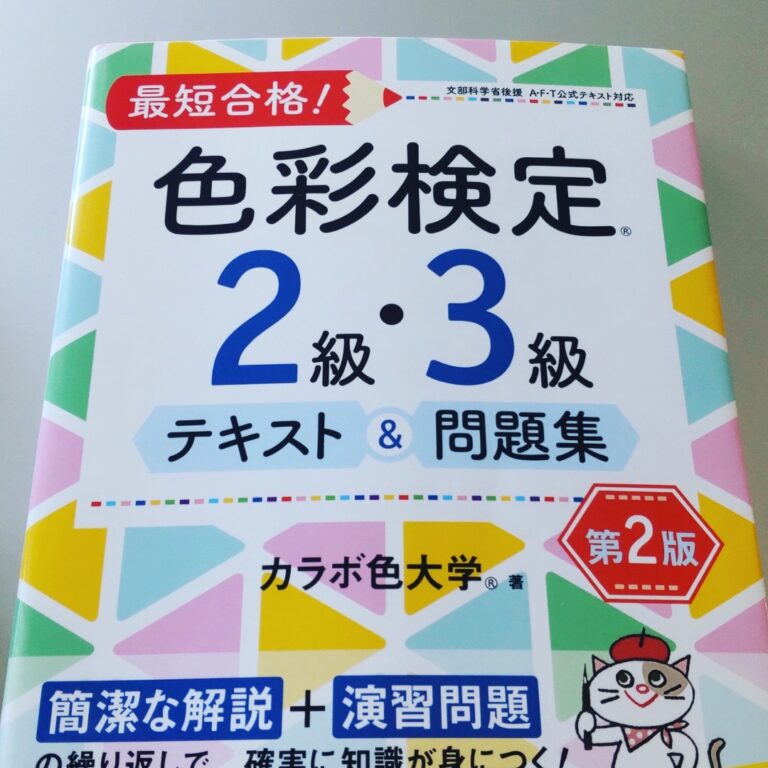 【色彩検定2級】独学で高得点1発合格した勉強法【おすすめ教材もご紹介！】 マイログ～資格とお勉強～