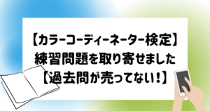 カラーコーディネーター 独学でok 難易度と勉強法まとめ スタンダード アドバンス マイログ