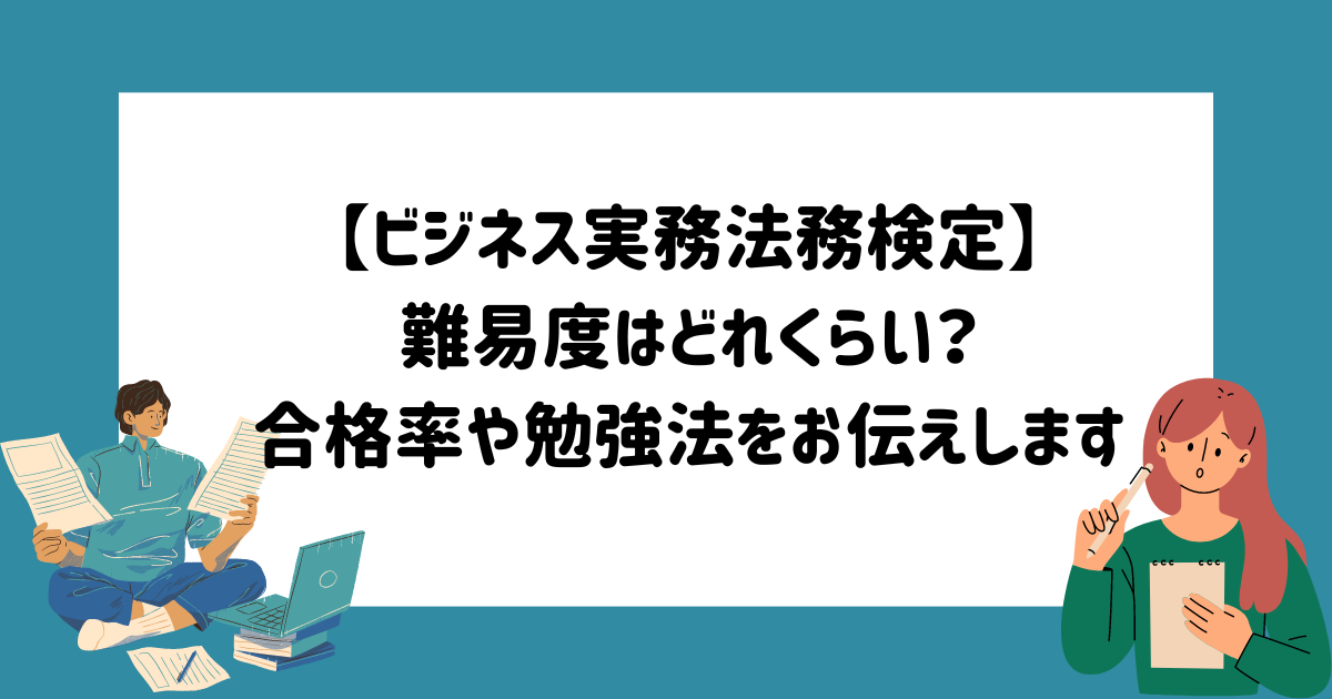 ビジネス実務法務検定 難易度はどれくらい 合格率や勉強法をお伝えします マイログ