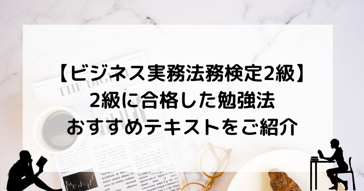 ビジネス実務法務検定】2級に合格した勉強法とおすすめテキストをご