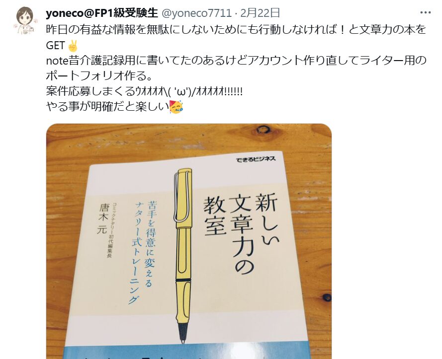 インタビュー後のyonecoさんのポスト