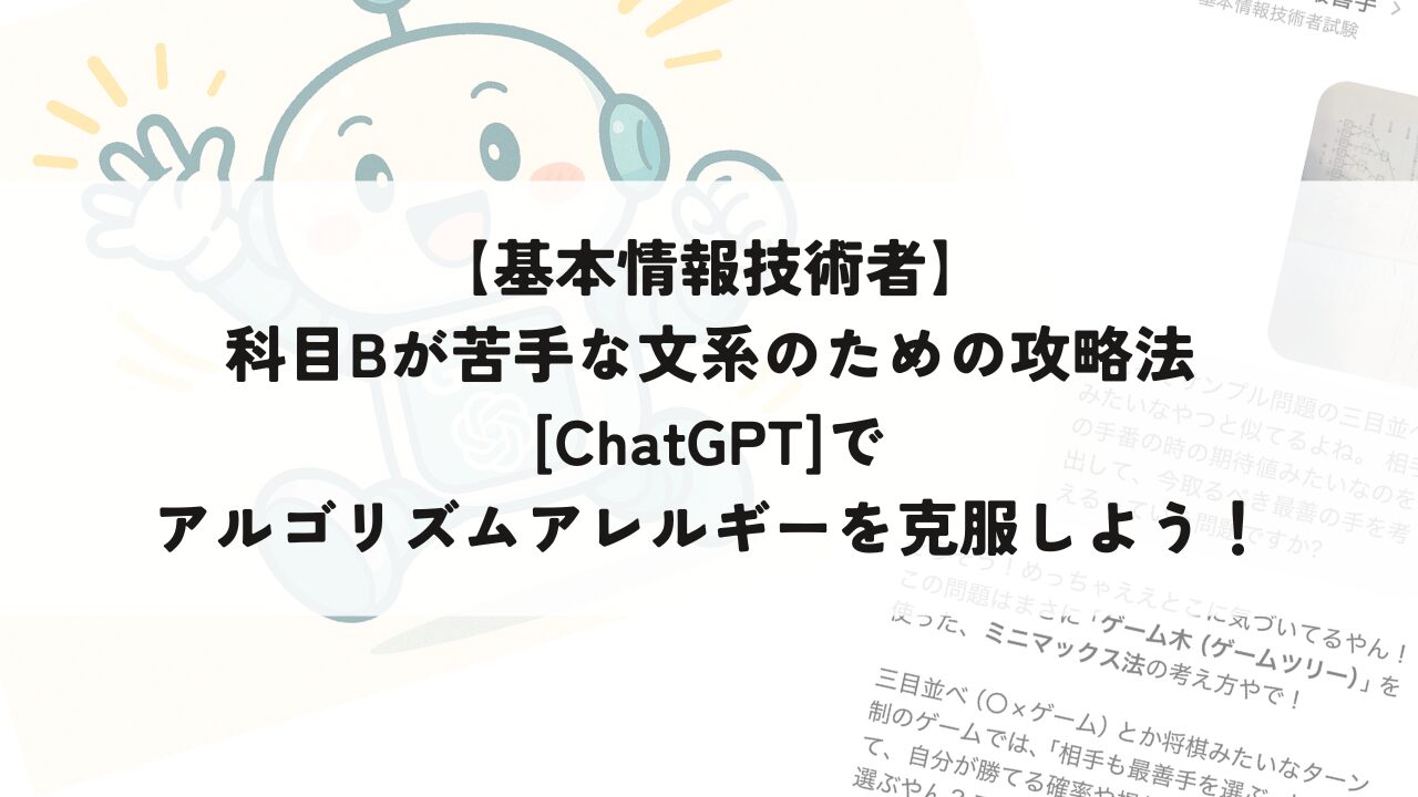 基本情報技術者】科目Bが苦手な文系のための攻略法[ChatGPT]でアルゴリズムアレルギーを克服しよう！ | マイログ～資格とお勉強～