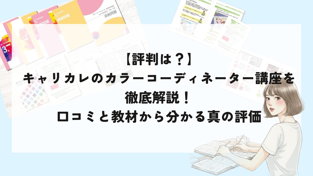 評判は？】キャリカレのカラーコーディネーター講座を徹底解説！口コミ 