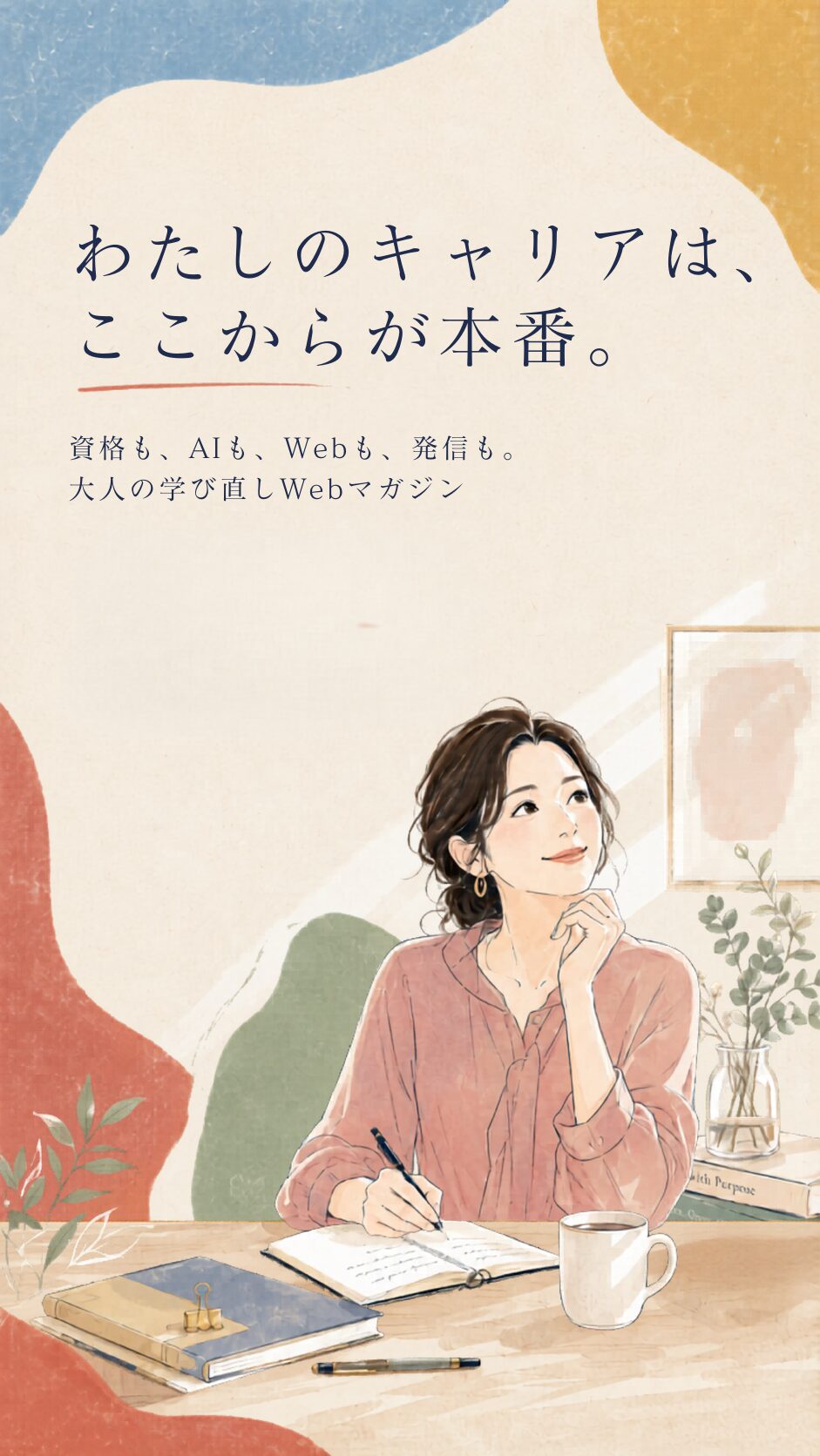 主婦のキャリアを応援するWebマガジン マイログ
