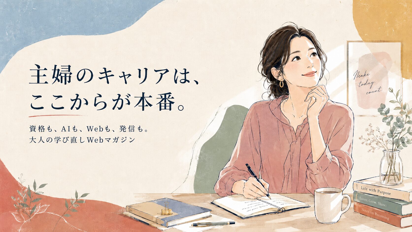 主婦のキャリアを応援するWebマガジン マイログ