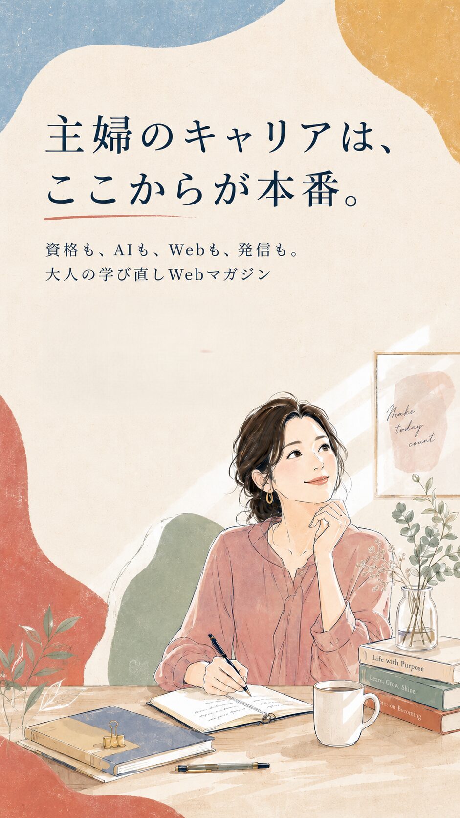 主婦のキャリアを応援するWebマガジン マイログ