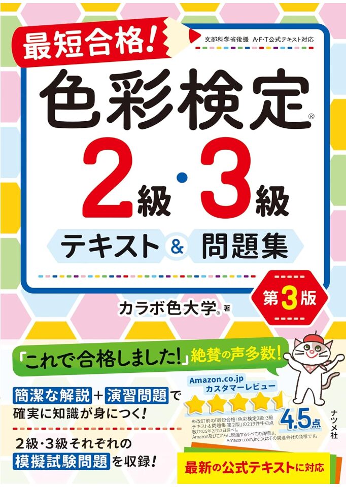 最短合格!色彩検定2級・3級テキスト&問題集 第3版